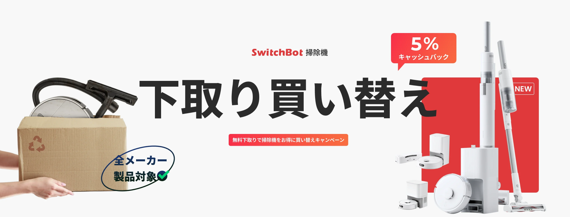 SwitchBot下取り買い替えキャンペーン-–-SwitchBot-スイッチボット--09-03-2025_12_21_PM