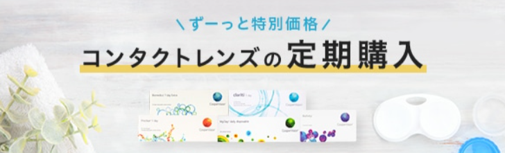 クーパービジョン（CooperVision）のコンタクトレンズ通販なら｜Vision-Lens【処方箋不要】-09-05-2025_01_34_PM (2)