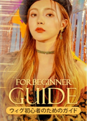 ファッションウィッグ1位ブランド｜ウィッグならPINK-AGE（ピンクエイジ）-11-18-2025_05_02_PM (1)