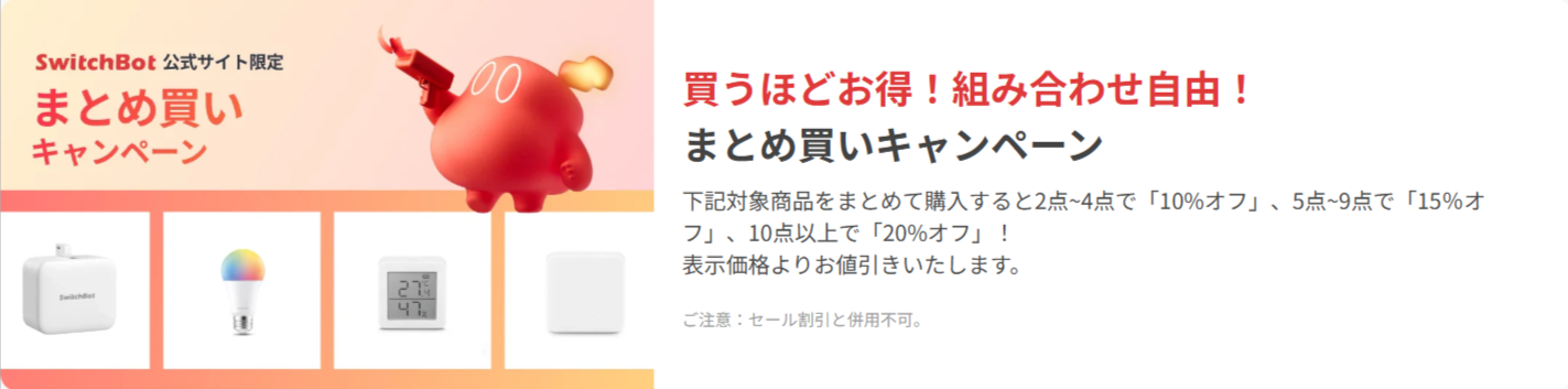 最大20％OFF】まとめ買いキャンペーン-–-SwitchBot-スイッチボット--09-03-2025_12_21_PM